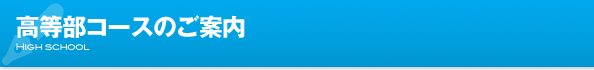 高等部コースのご案内