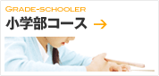小学部コース