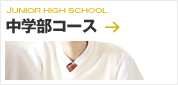 中学部コース