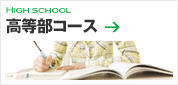 高等部コース