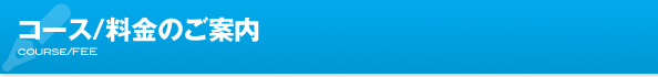 コース/料金のご案内