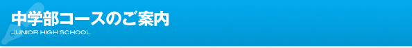 中学部コースのご案内